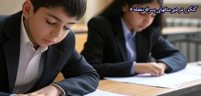 کنکور در دبیرستانهای پسرانه منطقه 5